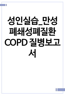 성인실습_만성폐쇄성폐질환COPD 질병보고서