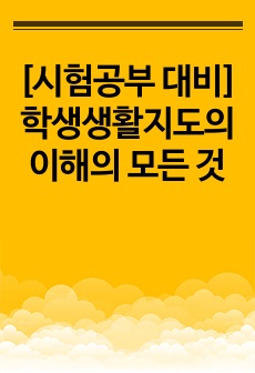 [시험공부 대비] 학생생활지도의 이해의 모든 것