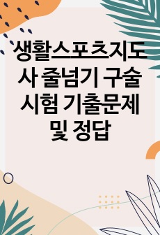 2급생활스포츠지도사 줄넘기 구술시험 기출문제 및 정답