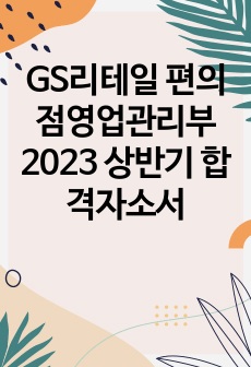 GS리테일 편의점영업관리부 2023 상반기 합격자소서