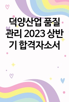 덕양산업 품질관리 2023 상반기 합격자소서