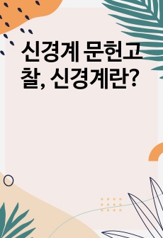 신경계 문헌고찰, 신경계란?