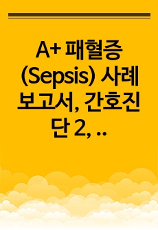 A+ 패혈증(Sepsis) 사례보고서, 간호진단 2, 간호과정 1