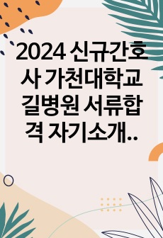 2024 신규간호사 가천대학교 길병원 서류합격 자기소개서