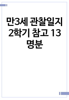 만3세 관찰일지 2학기 참고 13명분