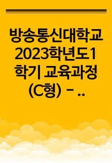 방송통신대학교 2023학년도1학기 교육과정(C형) - 교육과정의 개념을 간단히 기술하고 교육과정 구성의 기초가 되는 철학적 배경 교육과정의 심리학적 배경 교육과정의 사회학적 배경을 각각 구체적으로 기술하시오. (역행..