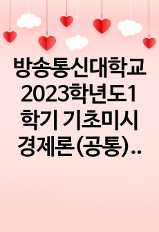 방송통신대학교 2023학년도1학기 기초미시경제론(공통) - 자원의 희소성에 대해 설명하시오. 소비자의 소득이 증가할 때 재화의 균형 가격과 균형 생산량은 어떻게 되는가. 무차별곡선과 예산제약선에 대해 설명하시오