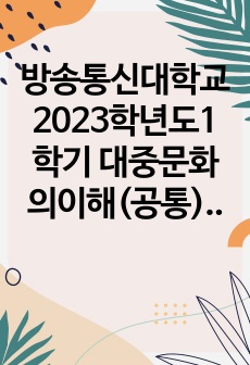 방송통신대학교 2023학년도1학기 대중문화의이해(공통) - 교재 108쪽에는 젊은 세대의 자유분방한 문화적 에너지가 과거와는 다른 자발적 참여의 새로운 문화를 만들어 갈 가능성을 보여 주었다는 표현이 나옵니다. 이 ..