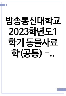 방송통신대학교 2023학년도1학기 동물사료학(공통) - 일반적으로 동물의 사료로 이용 가능한 종류는 매우 다양하며, 다양한 사료는 그 특성에 따라 분류를 할 수 있다. 사료의 분류 방법 중에서 영양가치에 따라 사료를..