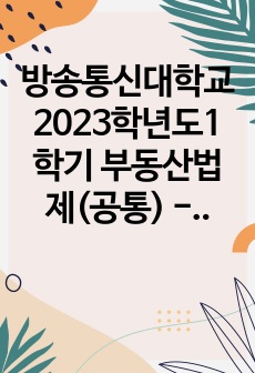 방송통신대학교 2023학년도1학기 부동산법제(공통) - 甲이 자신의 임차권으로 A에게 대항할 수 있는지에 대해 설명하시오.(근저당권, 대항력, 우선변제권, 최우선변제권, 경매대금 배당)