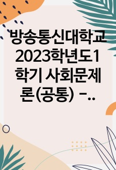 방송통신대학교 2023학년도1학기 사회문제론(공통) - 최근 언론에 잔혹한 범죄 행위들이 빈번하게 소개되고, 범죄와 관련한 다양한 방송 프로그램들이 방영되는 등, 범죄에 대한 사회의 관심이 높아지고 있습니다. 교재 ..