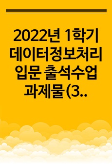 2022년 1학기 데이터정보처리입문 출석수업 과제물(30점 만점)