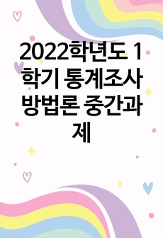 2022학년도 1학기 통계조사방법론 중간과제