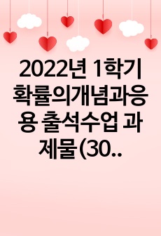 2022년 1학기 확률의개념과응용 출석수업 과제물(30점만점)