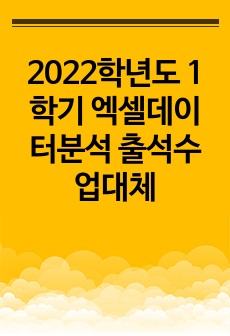 2022학년도 1학기 엑셀데이터분석 출석수업대체