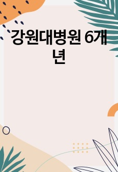 강원대병원 6개년