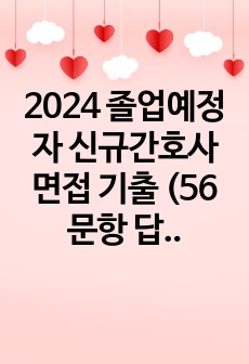 2024 졸업예정자 신규간호사 면접 기출 (56문항 답변-해설 0)