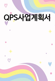 QPS사업계획서