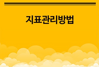 지표관리방법