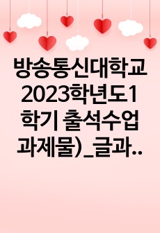 방송통신대학교 2023학년도1학기 출석수업과제물)_글과생각(공통) - 김병익의 글을 참조하여 취미로서의 독서가 현대사회에 어떠한 의미를 가질 수 있는지에 대하여 논의해 보자.