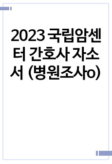 2023 국립암센터 간호사 자소서 (병원조사o)