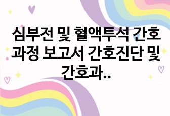 심부전 및 혈액투석 간호과정 보고서 간호진단 및 간호과정 8개