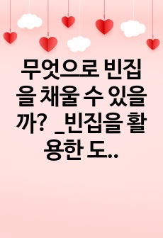 무엇으로 빈집을 채울 수 있을까?  _빈집을 활용한 도시재생프로젝트 예시