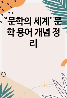 '문학의 세계' 문학 용어 개념 정리