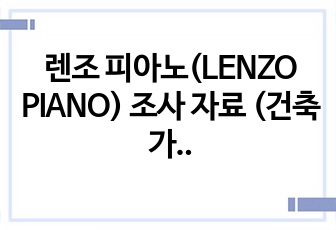 렌조 피아노(LENZO PIANO) 조사 자료 (건축가와 건물)