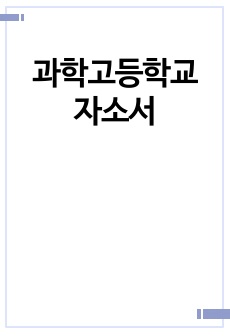 과학고등학교 자소서