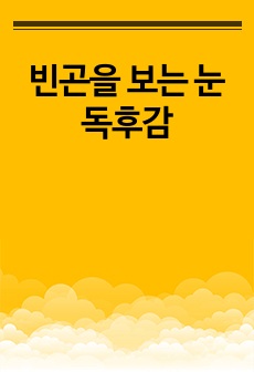 빈곤을 보는 눈 독후감