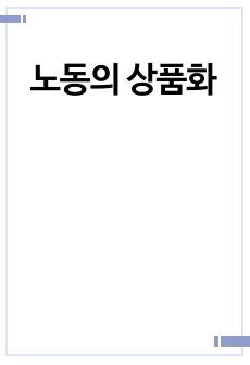 노동의 상품화