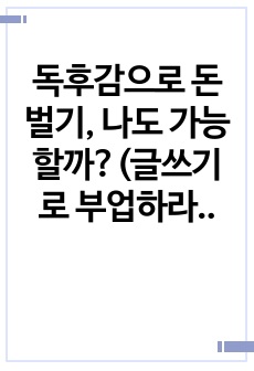 독후감으로 돈 벌기, 나도 가능할까?(글쓰기로 부업하라-전주양)