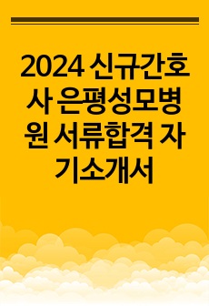 2024 신규간호사 은평성모병원 서류합격 자기소개서