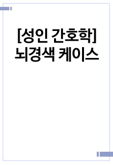 [성인 간호학] 뇌경색 케이스