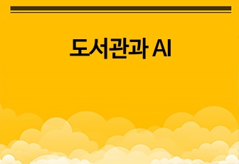 도서관과 AI