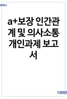 a+보장 인간관계 및 의사소통 개인과제 보고서