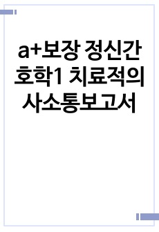 a+보장 정신간호학1 치료적의사소통보고서