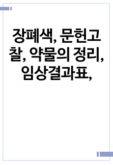 장폐색, 문헌고찰, 약물의 정리, 임상결과표,