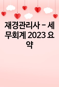 재경관리사 - 세무회계 2023 요약