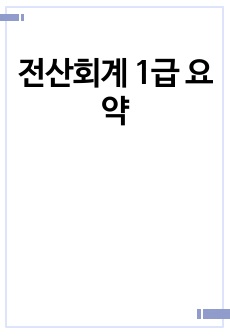 전산회계 1급 요약