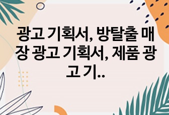 광고 기획서, 방탈출 매장 광고 기획서, 제품 광고 기획안, 광고 스토리보드 시나리오