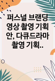 퍼스널 브랜딩 영상 촬영 기획안, 다큐드라마 촬영 기획안, 스케치코미디 촬영구성안 시나리오