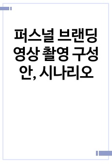 퍼스널 브랜딩 영상 촬영 구성안, 시나리오