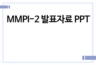 MMPI-2 발표자료 PPT