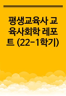 평생교육사 교육사회학 레포트 (22-1학기)