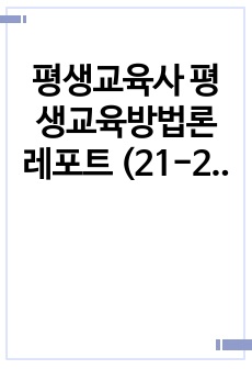 평생교육사 평생교육방법론 레포트 (21-2학기)