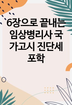 6장으로 끝내는 임상병리사 국가고시 진단세포학