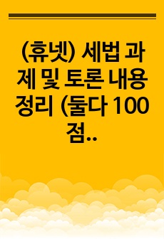 (휴넷) 세법 과제 및 토론 내용 정리 (둘다 100점(만점))