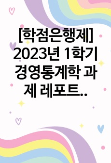 [학점은행제] 2023년 1학기 경영통계학 과제 레포트 (A+)